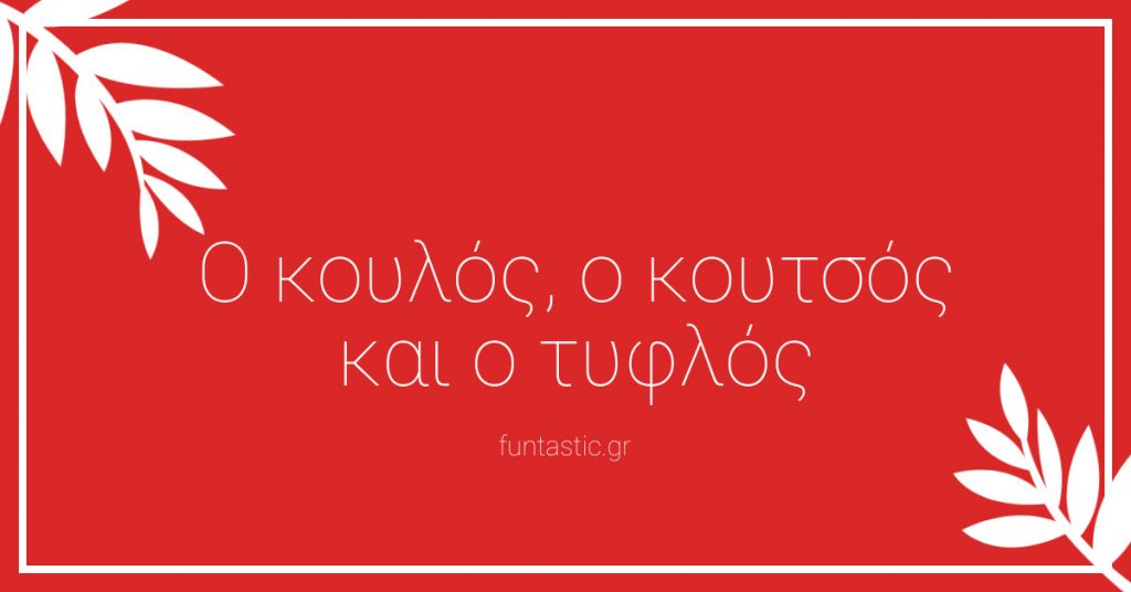 o-koulos-o-koutsos-kai-o-tyflos