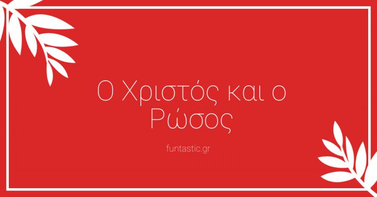 o-xristos-kai-o-rosos