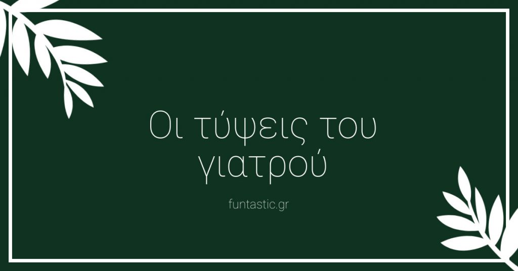 oi-typseis-tou-giatrou