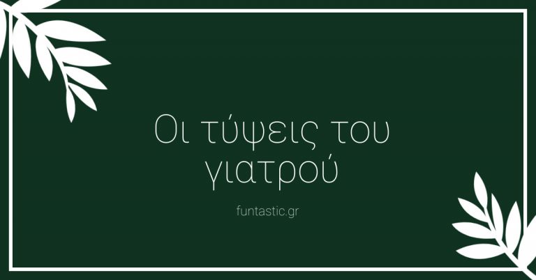 oi-typseis-tou-giatrou