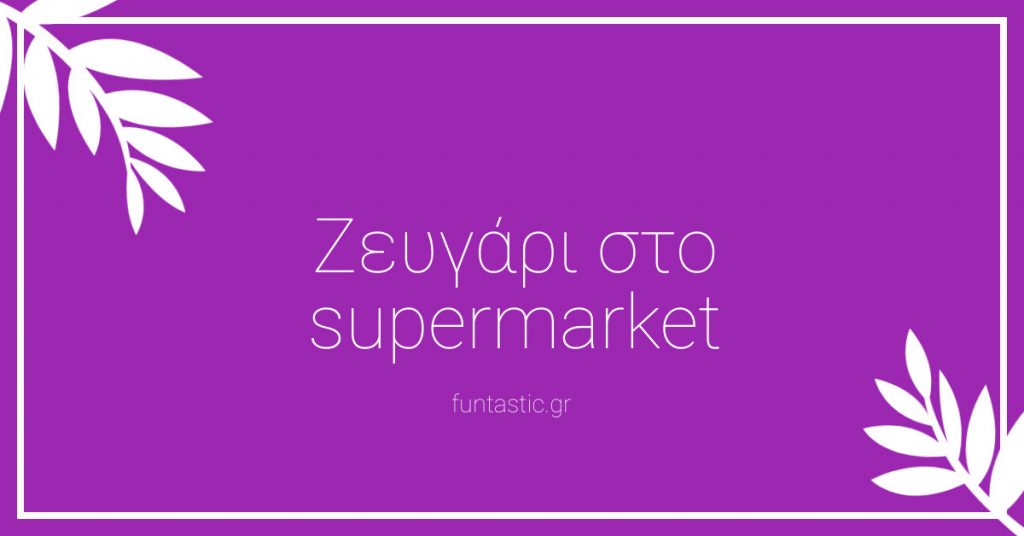 zeugari-sto-supermarket