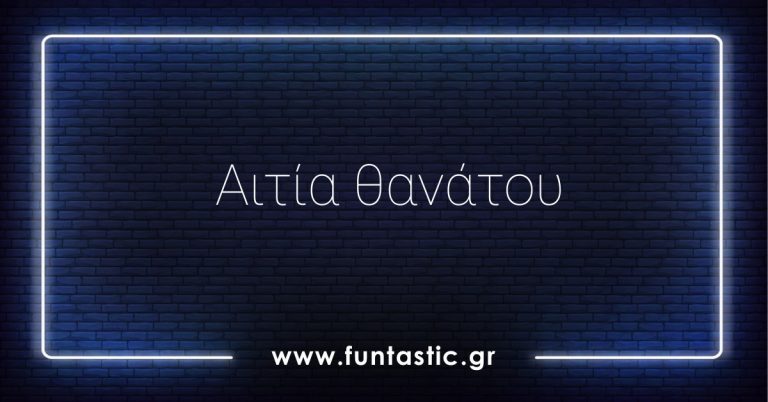 aitia-thanatou