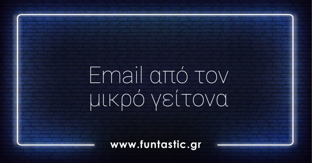 email-apo-ton-mikro-geitona