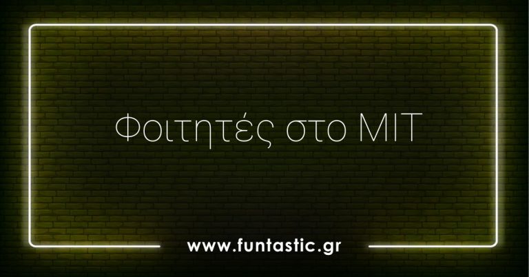 foitites-sto-mit